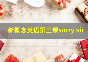 新概念英语第三课sorry sir